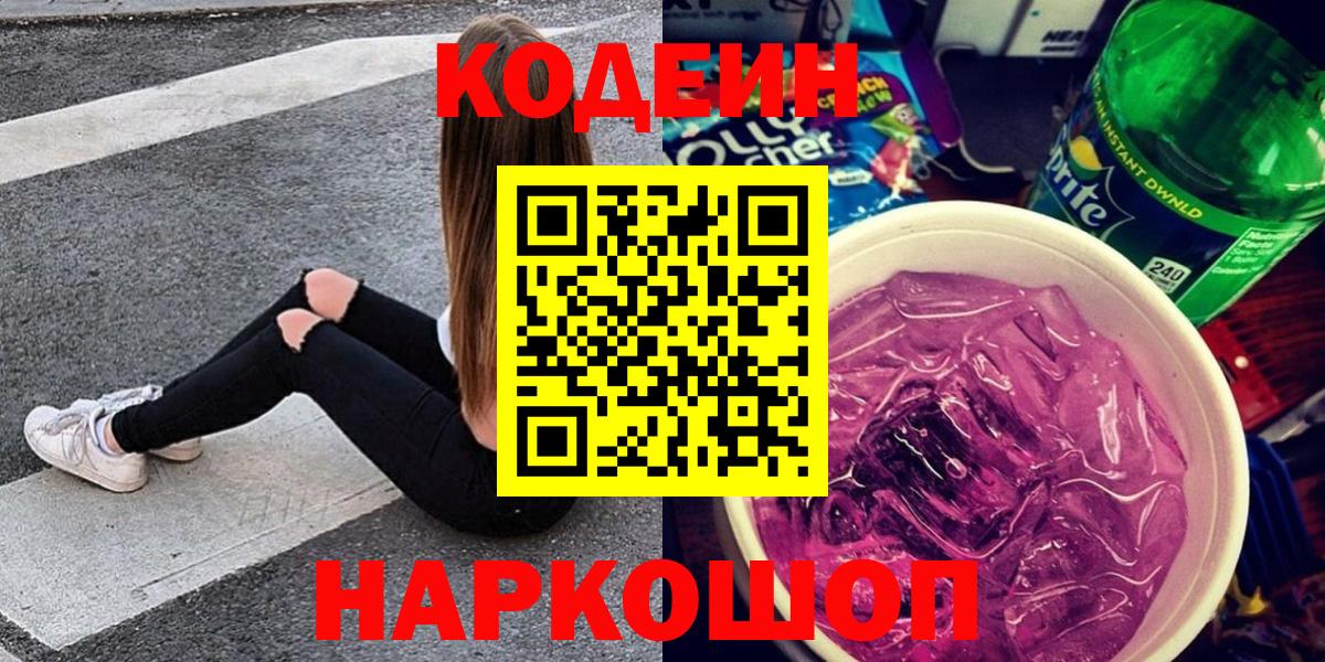 Codein Purple Drank  Вход с VPN  Черногорск 